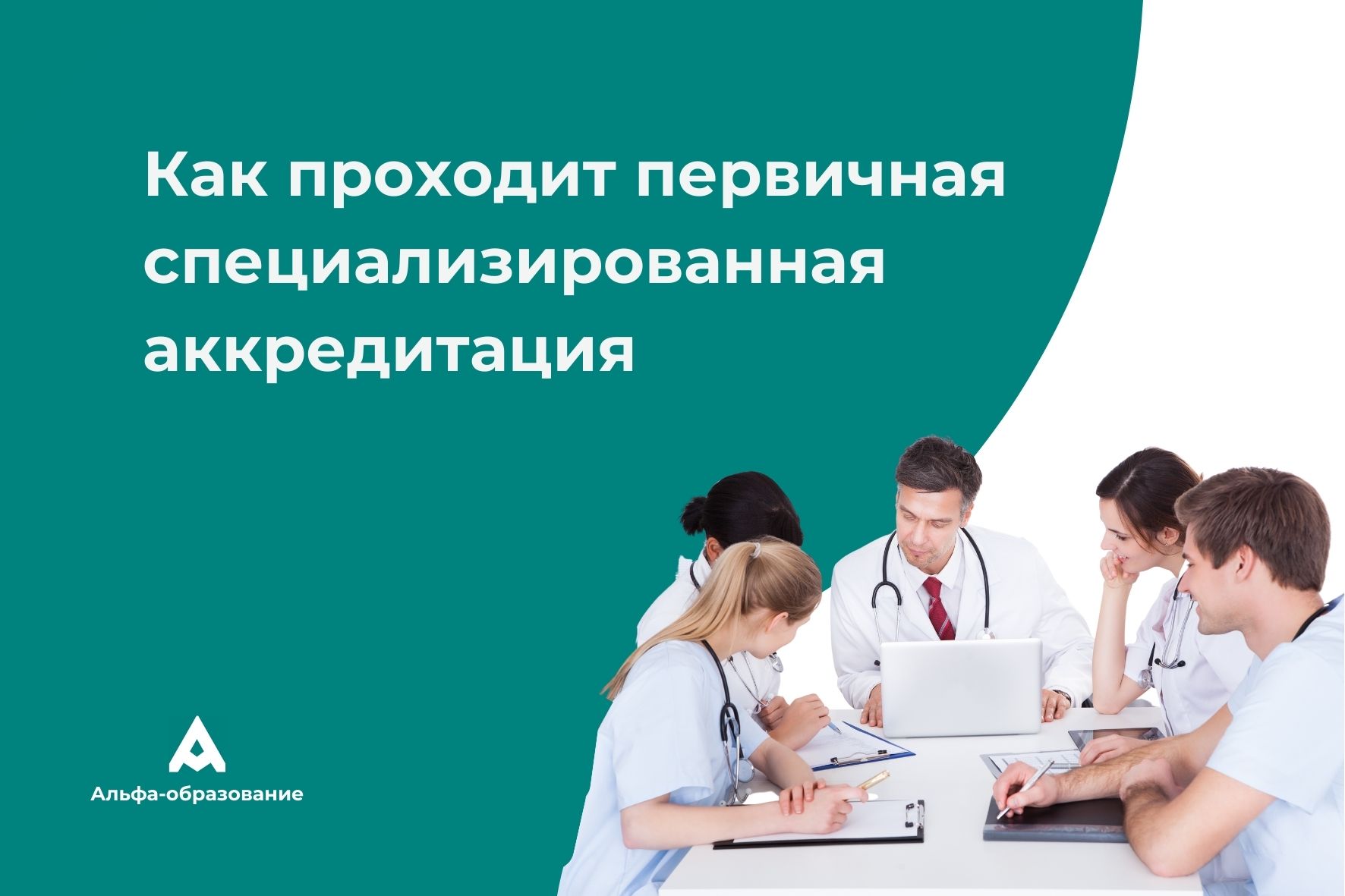 Первичная специализированная аккредитация