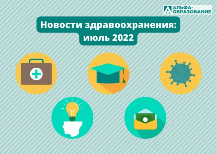 Новости системы здравоохранения за июль 2022 года