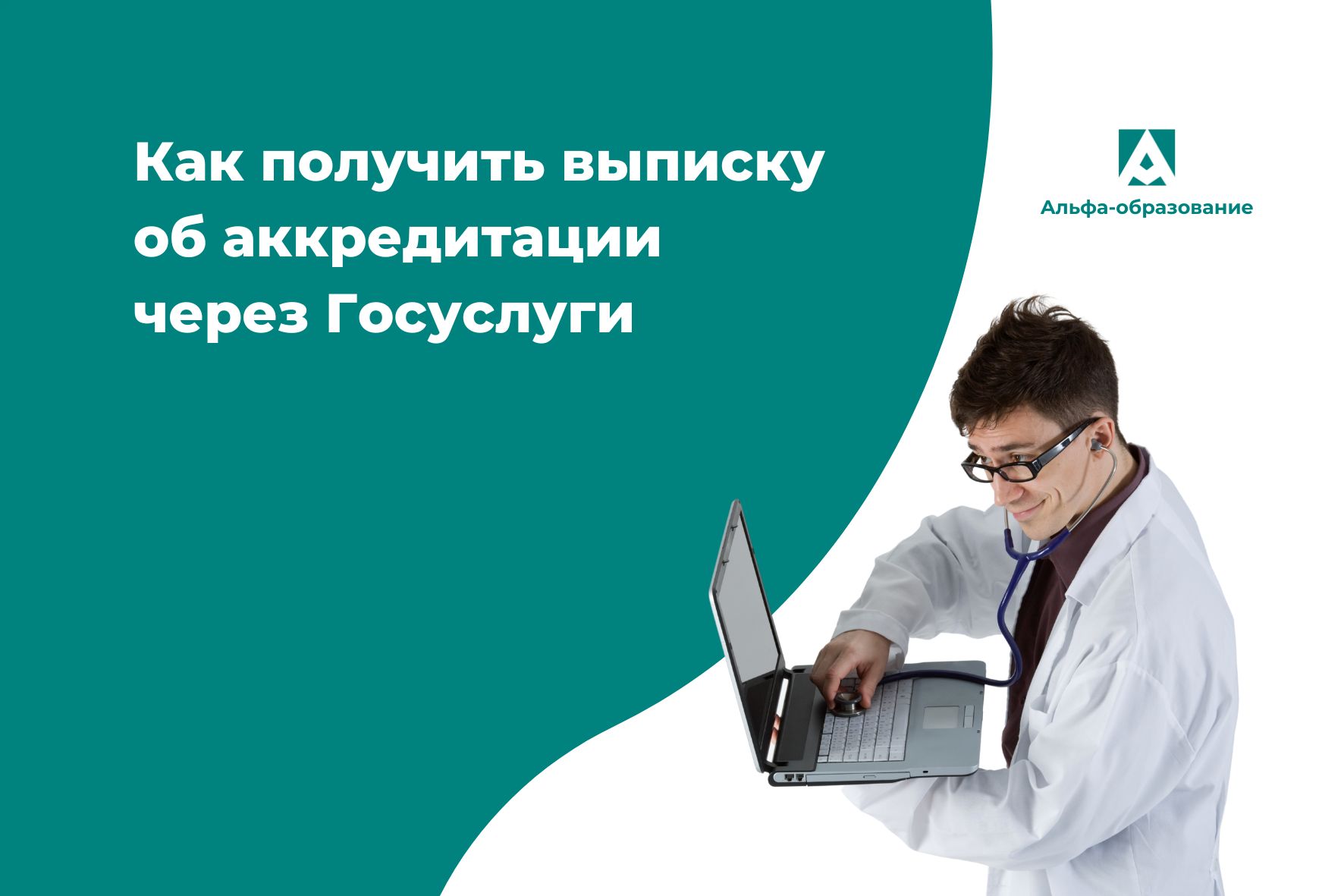 Выписка об аккредитации. Как ее получить быстро и бесплатно