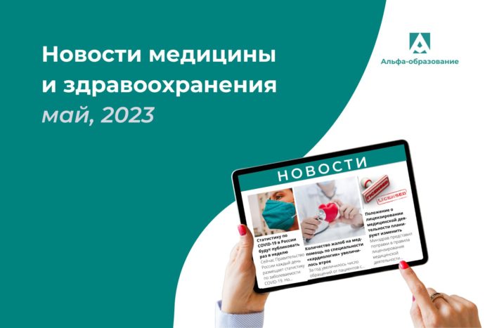 Новости здравоохранения и медицины в мае 2023 года