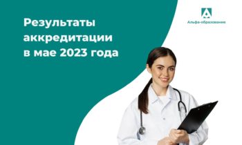 Результаты аккредитации медицинских работников в мае 2023 года