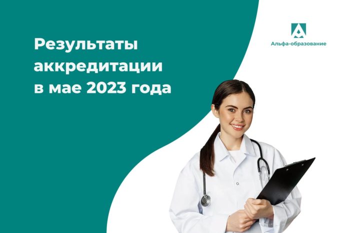Результаты аккредитации медицинских работников в мае 2023 года