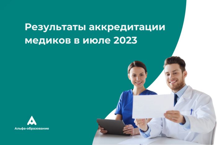 Результаты аккредитации медработников и фармацевтов в июле 2023 года