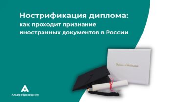 Нострификация диплома в России: кому нужна и как проходит нострификация